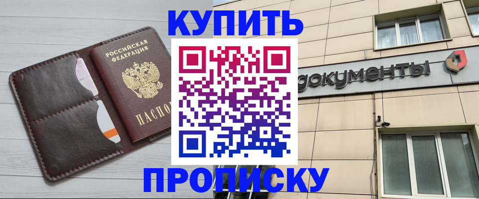 купить прописку в Альметьевске